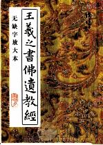 王羲之书佛遗教经  无缺字放大本   1994  PDF电子版封面  7805686343  （晋）王羲之书；黄洋考订补正 