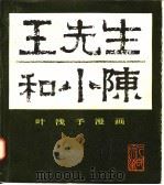 王先生和小陈 1986 PDF电子版封面 8027·8761 叶浅予绘;毕克官编选