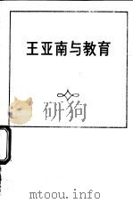 王亚南与教育 1981 PDF电子版封面 7159·601 王岱平,蒋夷牧编