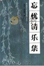 忘忧清乐集 1987 PDF电子版封面 7457·11 (南宋)李逸民编撰;孟秋校勘