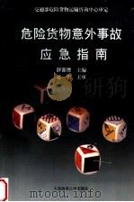 危险货物意外事故应急指南 1995 PDF电子版封面 7563207775 薛富德主编;薛富德,范业刚,赵宝贵参编
