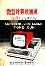 微型计算机通讯 第1集 1980 PDF电子版封面 15176·409 中国学科技术情报研究所重庆分所编辑