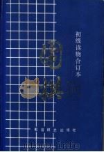 围棋 初级读物合订本 1986 PDF电子版封面 7457·0039 成都业余棋校编写;杜君果执笔