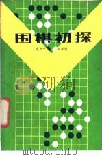 围棋初探 1986 PDF电子版封面 7213·386 聂卫平,孔祥明编著