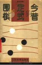 围棋定式今昔 1993 PDF电子版封面 7500910274 吴玉林著