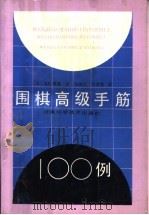围棋高级手筋100例 1991 PDF电子版封面 7534908582 (日)大竹英雄著;吴佩江,付慧娅译