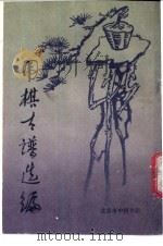 围棋古谱选编（1988 PDF版）