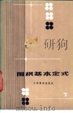 围棋基本定式 下 1987 PDF电子版封面 7015·2367 沈果孙编