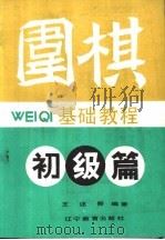 围棋基础教程——初级篇（1989年04月第1版 PDF版）