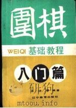 围棋基础教程 初级篇 1989 PDF电子版封面 7538208852 王述舜编著