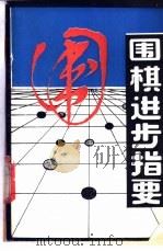 围棋进步指要 1988 PDF电子版封面 7500900597 (日)高川秀格著;陈伟民译