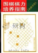围棋棋力培养指南  初中级本（1990 PDF版）