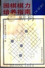围棋棋力培养指南 高级本 1991 PDF电子版封面 7533706447 (日)藤泽秀行著;郭俊等编译