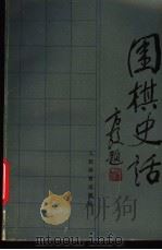 围棋史活 1990 PDF电子版封面 7500905211 李松福编著