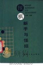 围棋新手与怪招 1987 PDF电子版封面 7211000961 田耕编著