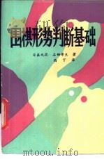 围棋形势判断基础 1985 PDF电子版封面 7805481776 石田芳夫著