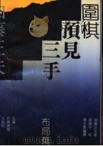 围棋预见三手 布局篇 1989 PDF电子版封面 7534507812 (日)加藤正夫著;黄小牧、奕斌编译