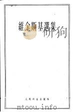 维金斯基选集 1958 PDF电子版封面 14048·1504 苏联科学院编;叶智修等译