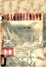 伟大祖国的长江航运事业 1959 PDF电子版封面 15044·5196 张明编著