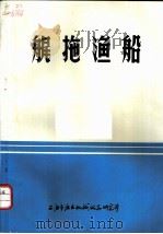艉拖渔船 PDF电子版封面