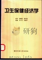 卫生保健经济学 1999 PDF电子版封面 7810245228 王小万,刘保平主编