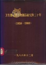卫生部成都生物制品研究所三十年  1958-1988（1988 PDF版）