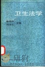 卫生法学 1992 PDF电子版封面 756270113X 陈明光,刘本仁主编