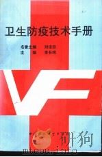 卫生防疫技术手册 1993 PDF电子版封面 7800934543 李长明主编