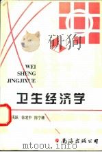 卫生经济学 1997 PDF电子版封面 754420782X 孟庆跃,徐凌中,陈宁娜