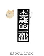 未完成的三部曲 1949 PDF电子版封面 (俄)高尔基(Maksim Gorkii)撰;焦菊隐译