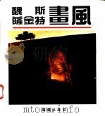 魏斯、萨金特画风 1992 PDF电子版封面 753661926X (美)魏斯,(英)萨金特绘;黄茂蓉等编