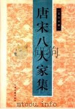 文白对照  唐宋八大家集  1-3册（1999 PDF版）