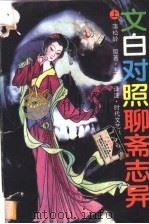 文白对照聊斋志异 上 1995 PDF电子版封面 7538708316 (清)蒲松龄著;王皎译注
