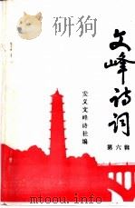 文峰诗词 第6辑 1995 PDF电子版封面 安义文峰诗社编