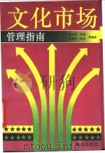 文化市场管理指南 1993 PDF电子版封面 7502728651 刘玉珠等编著