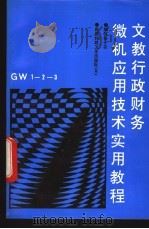 文教行政财务微机应用技术实用教程 1992 PDF电子版封面 7537203598 杨一农编写