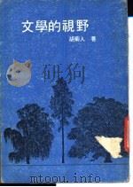 文学的视野 1979 PDF电子版封面 9787555910572 胡菊人编