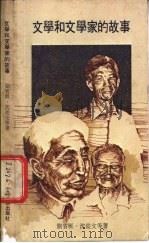 文学和文学家的故事 1981 PDF电子版封面 9622260055 刘宾雁等著
