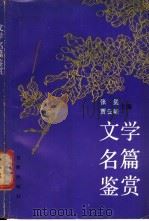 文学名篇鉴赏 1989 PDF电子版封面 7805760292 张玺,贾云稀主编