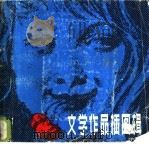 文学作品插图辑 上 1980 PDF电子版封面 8117·1871 辽宁美术出版社编辑
