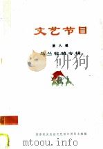 文艺节目 乌兰牧骑专辑 第8辑 1975 PDF电子版封面 8026·3032 国务院文化组文艺创作领导小组编