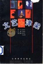 文艺津梁 1995 PDF电子版封面 7805862095 刘鸿渝主编