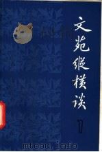 文苑纵横谈  1（1981 PDF版）