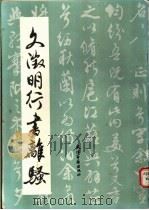 文征明行书离骚   1988  PDF电子版封面  7805040788  （明）文征明书 