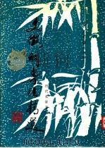 文征明书法精选（1994 PDF版）