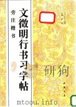 文征明行书习字帖  旁注楷书（1996 PDF版）