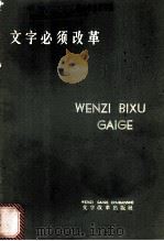 文字必须改革 1974 PDF电子版封面 9060·607 北京文字改革出版社编