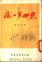 闻一多研究 1974 PDF电子版封面 林曼叔著