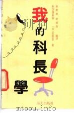我的科长学 1989 PDF电子版封面 7805421072 (日)石尾登,侯庆轩,赵桂芳编译