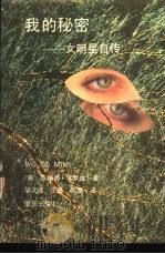 我的秘密 女明星自传 1994 PDF电子版封面 7536615043 (美)苏珊娜·索默丝(Suzanne Somers)著;胡文